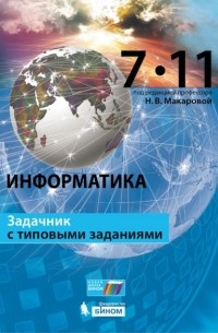 Наталия Макарова - Информатика. Задачник с типовыми заданиями. 7–11 классы