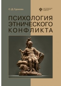 Светлана Гуриева - Психология этнического конфликта