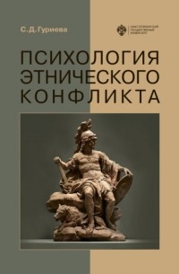 Психология этнического конфликта