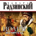 Эдвард Радзинский - Иоанн мучитель