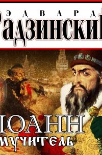 Эдвард Радзинский - Иоанн мучитель