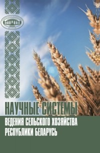 В. Г. Гусаков - Научные системы ведения сельского хозяйства Республики Беларусь