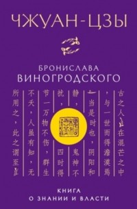 Чжуан-цзы Бронислава Виногродского. Книга о знании и власти