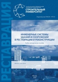 А. К. Клочко - Инженерные системы зданий и сооружений в реставрации и реконструкции
