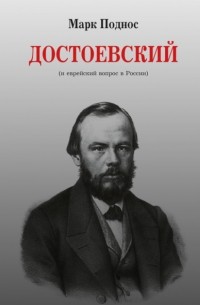 М. Б. Поднос - Достоевский