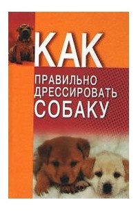 Как правильно дрессировать собаку