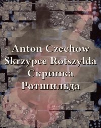 Anton Czechow - Skrzypce Rotszylda. Скрипка Ротшильда (сборник)