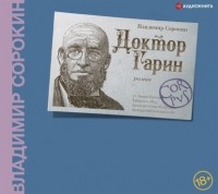 Владимир Сорокин - Доктор Гарин