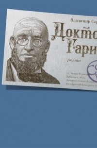 Доктор Гарин