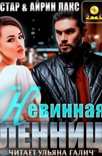 Невинная пленница