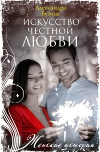 Александра Бузина - Искусство честной любви
