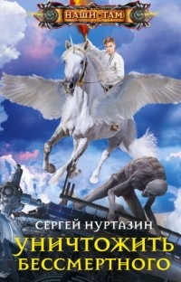 Сергей Нуртазин - Уничтожить Бессмертного