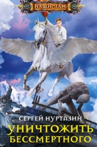Сергей Нуртазин - Уничтожить Бессмертного