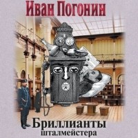 Иван Погонин - Бриллианты шталмейстера