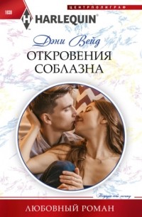 Дэни Вейд - Откровения соблазна