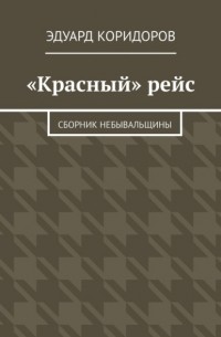 Эдуард Коридоров - «Красный» рейс. Сборник небывальщины