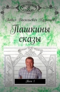 Павел Васильевич Кузнецов - Пашкины сказы. Том 1
