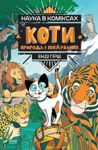 Енді Гірш - Наука в коміксах. Коти. Природа і піклування