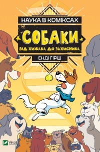 Енді Гірш - Наука в коміксах. Собаки. Від хижака до захисника