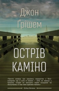 Джон Гришэм - Острів Каміно