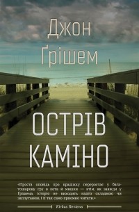 Джон Гришэм - Острів Каміно