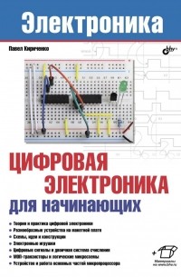 Павел Кириченко - Цифровая электроника для начинающих