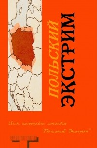 Польский Экстрим