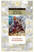 Урсула Ле Гуин - Сказания Земноморья (сборник)