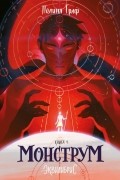 Полина Граф - Монструм