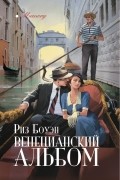 Риз Боуэн - Венецианский альбом