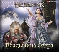 Анджей Сапковский - Владычица Озера