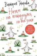 Виктория Токарева - Ничем не интересуюсь, но все знаю