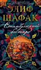 Элиф Шафак - Стамбульский бастард