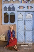 Мой Узбекистан