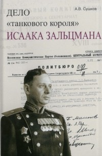 Андрей Сушков - Дело "танкового короля" Исаака Зальцмана