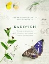  - Бабочки: Основы систематики, среда обитания, жизненный цикл и магия совершенства