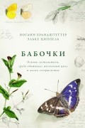 Бабочки: Основы систематики, среда обитания, жизненный цикл и магия совершенства