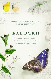  - Бабочки: Основы систематики, среда обитания, жизненный цикл и магия совершенства