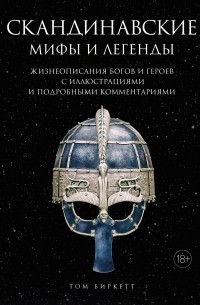 Том Биркетт - Скандинавские мифы и легенды: Жизнеописания богов и героев с иллюстрациями и подробными комментариями