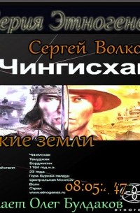 Сергей Волков - Чингисхан. Книга 2. Чужие земли