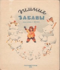 Евгений Мигунов - Зимние забавы