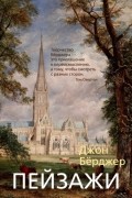 Джон Бёрджер - Пейзажи