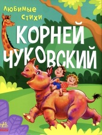 Корней Чуковский - Любимые стихи (сборник)