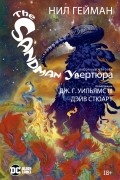  - The Sandman. Песочный человек. Увертюра