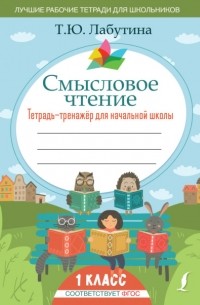 Татьяна Лабутина - Смысловое чтение. Тетрадь-тренажер для начальной школы. 1 класс