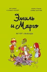 Эмиль и Марго. Ветер свободы