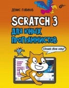 Денис Голиков - Scratch 3 для юных программистов