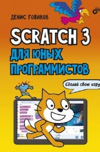 Денис Голиков - Scratch 3 для юных программистов