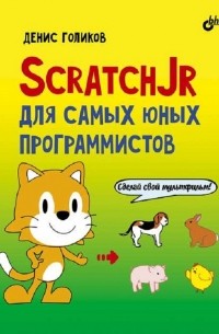 Денис Голиков - ScratchJr для самых юных программистов