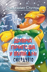 Дивна пригода у вулкані Смердувіо